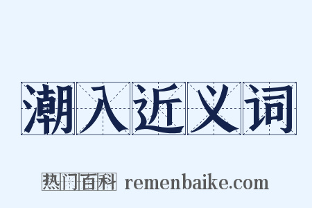 潮入近义词是什么意思的图片